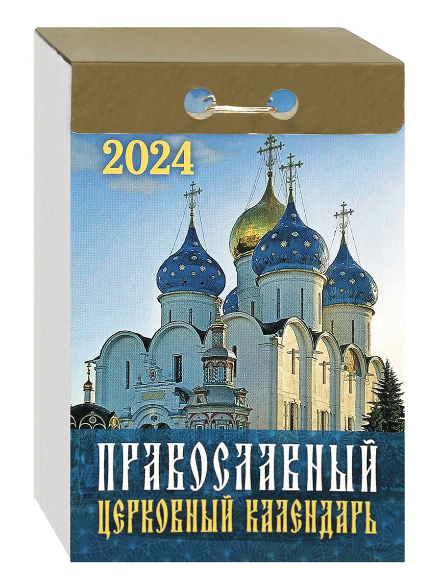 Святцы православные 2024