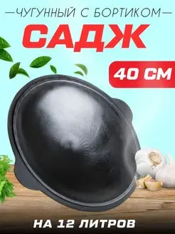 Садж чугунный 40 см DAVR METALL 169080312 купить за 1 495 ₽ в интернет-магазине Wildberries