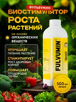 Биостимулятор для растений FULVUMIN 500 мл Biolchim 169080559 купить за 708 ₽ в интернет-магазине Wildberries