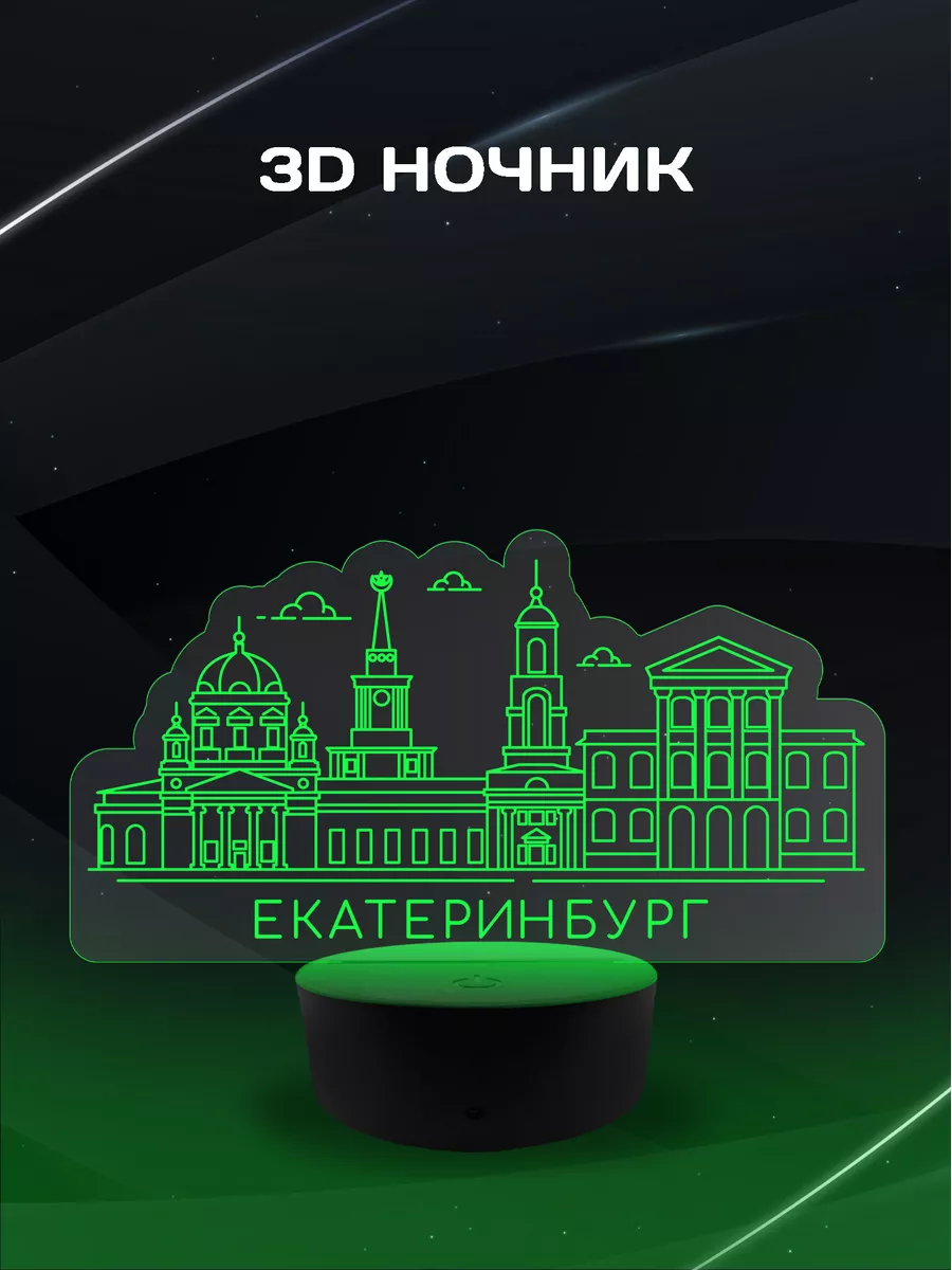 3D Ночник-Екатеринбург город мира и труда сувенир на память COZY LAMP  169081170 купить за 1 602 ₽ в интернет-магазине Wildberries