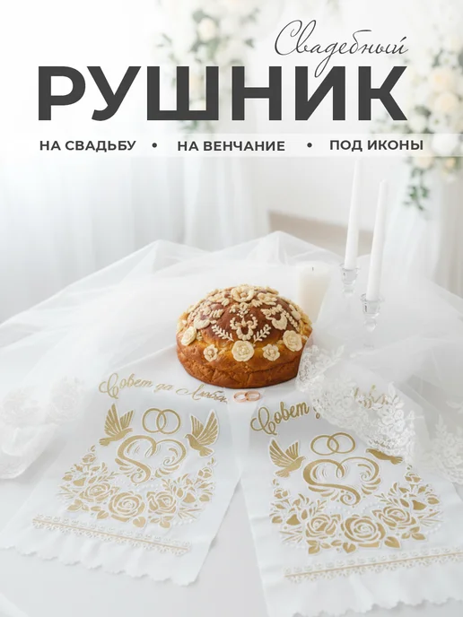 Свадебный рушник Рушник свадебный для каравая иконы венчальный, желтый, фото 5