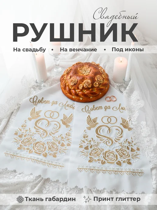 Свадебный рушник Рушник свадебный для каравая иконы венчальный, желтый, фото 6