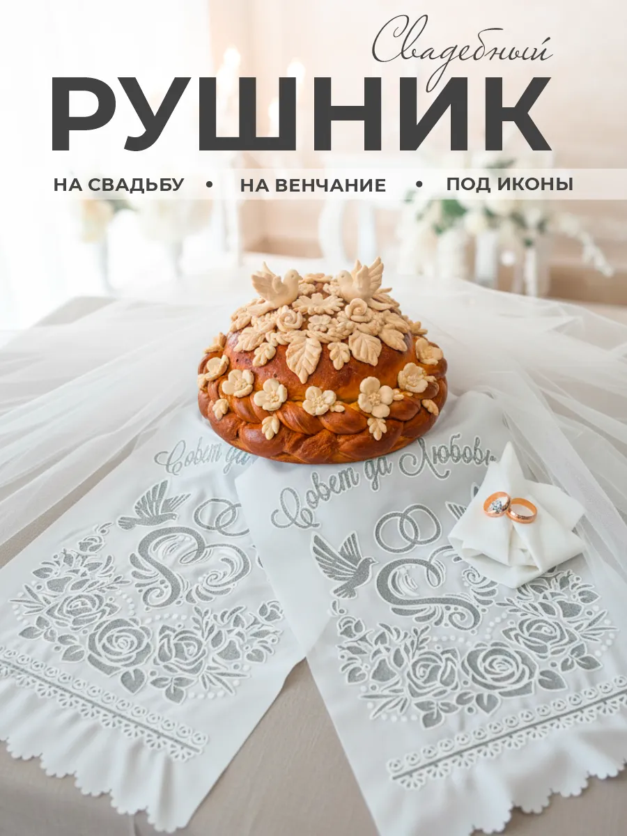 Рушник свадебный для каравая иконы венчальный