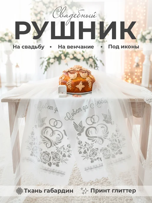 Свадебный рушник Рушник свадебный для каравая иконы венчальный, серый, фото 7
