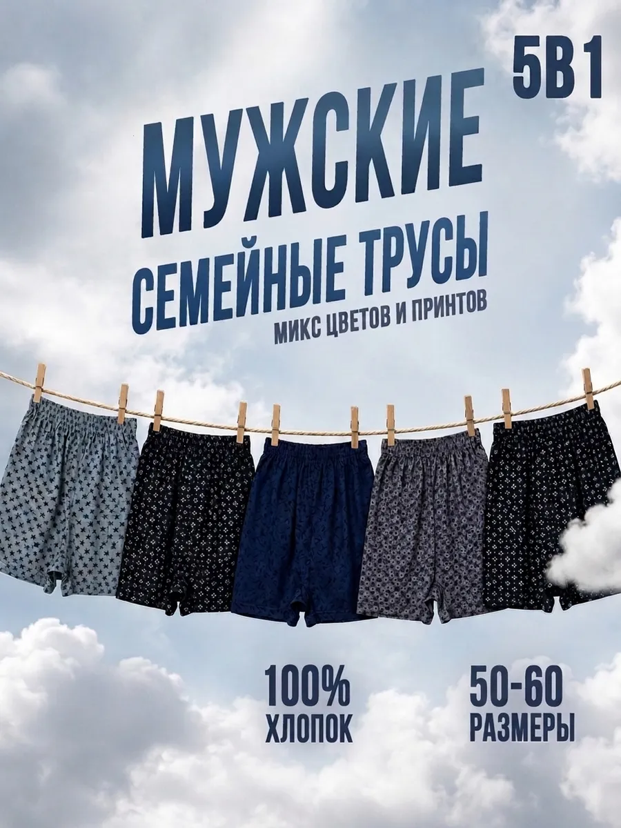 Трусы семейные набор 5 штук