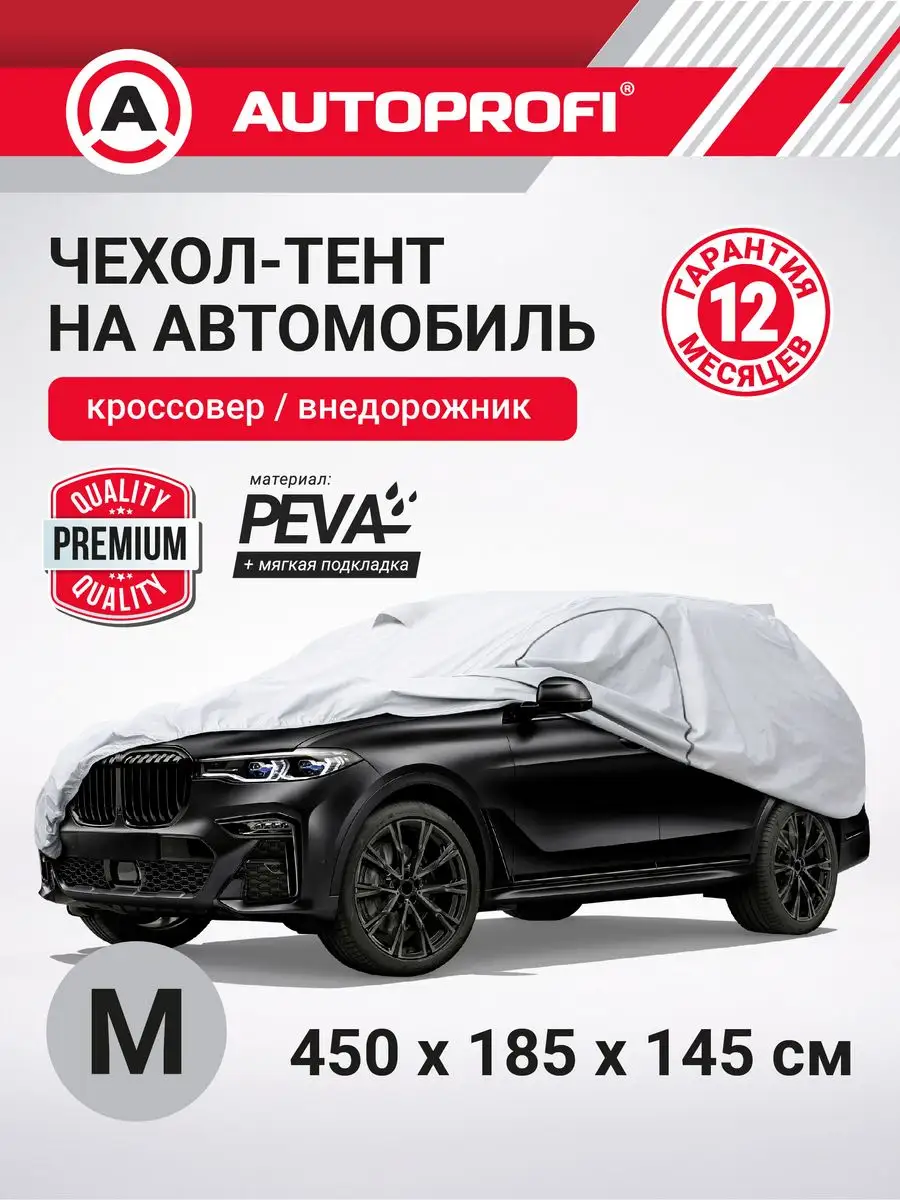 Чехол на машину зимний Autoprofi 169083256 купить за 5 990 ₽ в  интернет-магазине Wildberries