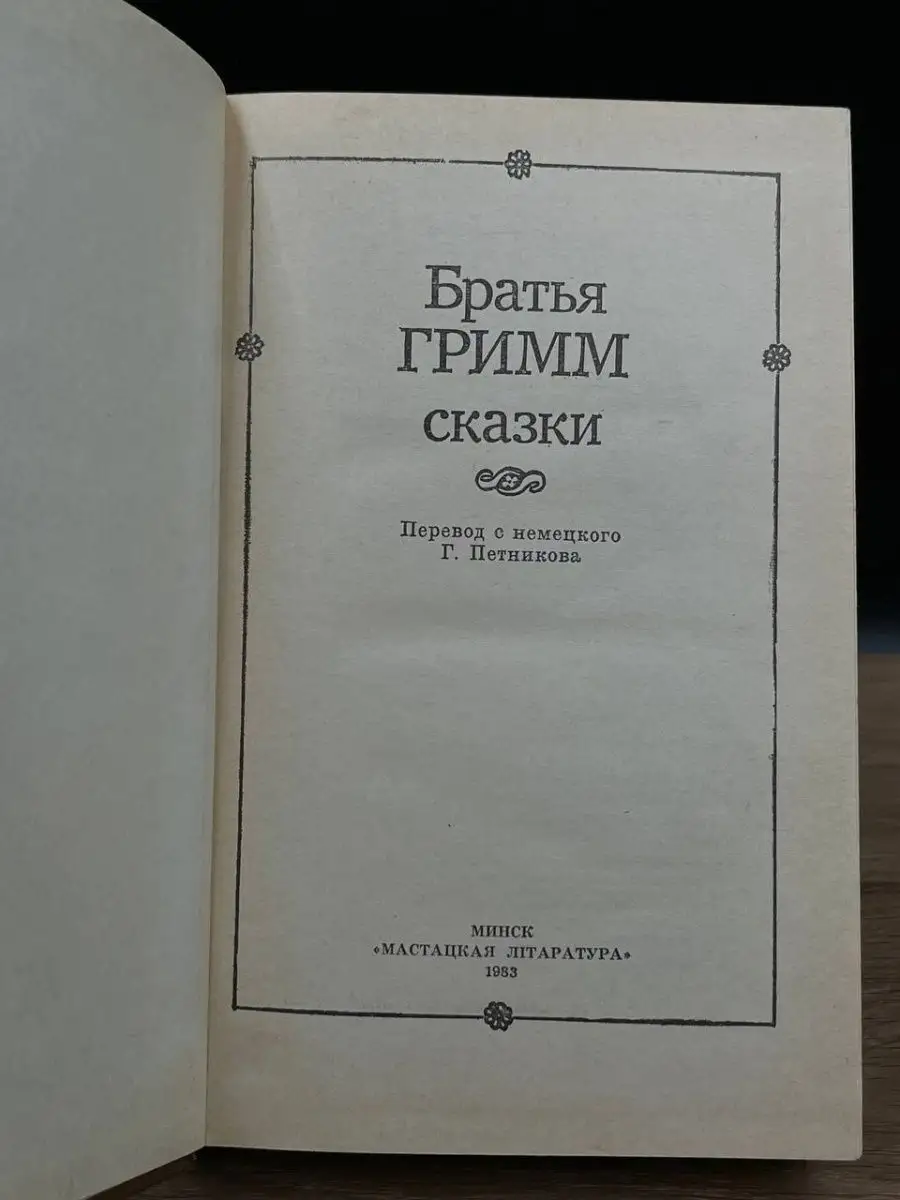 Братья Гримм. Сказки Народная асвета 169085620 купить в интернет-магазине  Wildberries