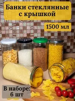 Банки стеклянные для сыпучих продуктов 1,5 л Bougie de souhaits 169085679 купить за 795 ₽ в интернет-магазине Wildberries