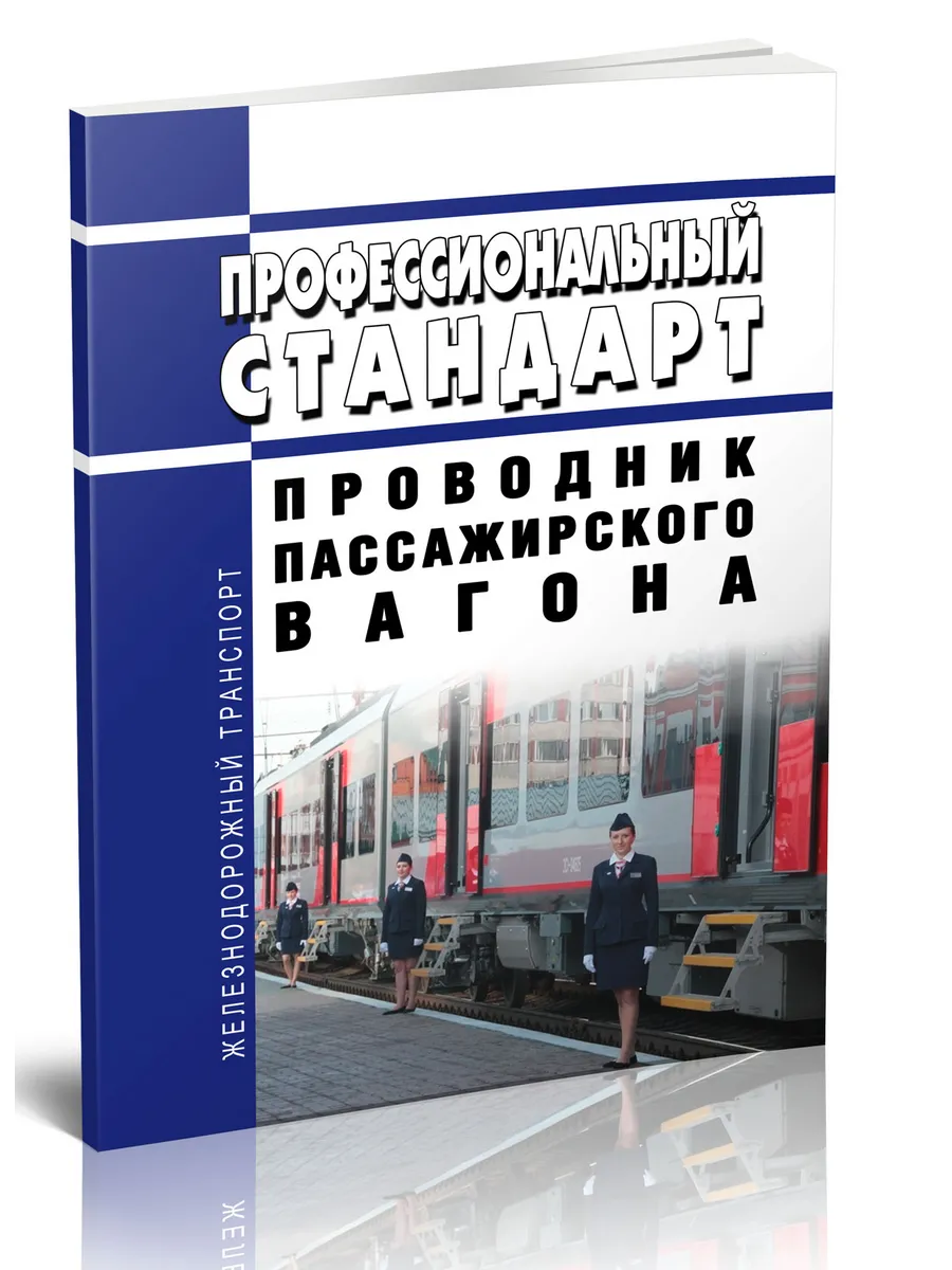 Проводник вагона график. Проводник пассажирского. проводник пассажирского вагона. книга для проводников пассажирских вагонов. документы проводника пассажирского вагона.