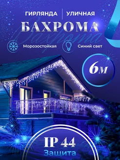 Гирлянда уличная бахрома 6 м BOXA shop 169088110 купить за 536 ₽ в интернет-магазине Wildberries