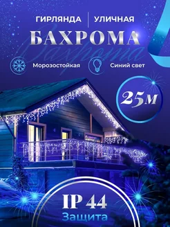 Гирлянда уличная бахрома 25 м BOXA shop 169088115 купить за 1 732 ₽ в интернет-магазине Wildberries