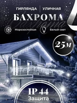 Гирлянда уличная бахрома 25 м BOXA shop 169088117 купить за 1 328 ₽ в интернет-магазине Wildberries