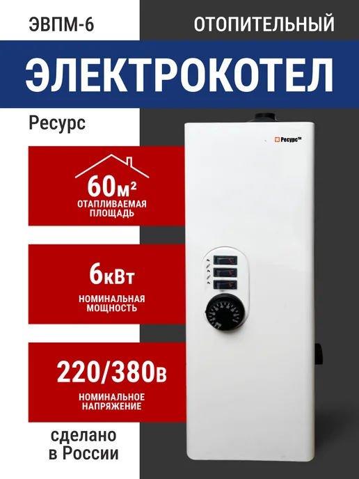 Ресурс ТМ Электрокотел ЭВПМ-6 Ресурс, белый