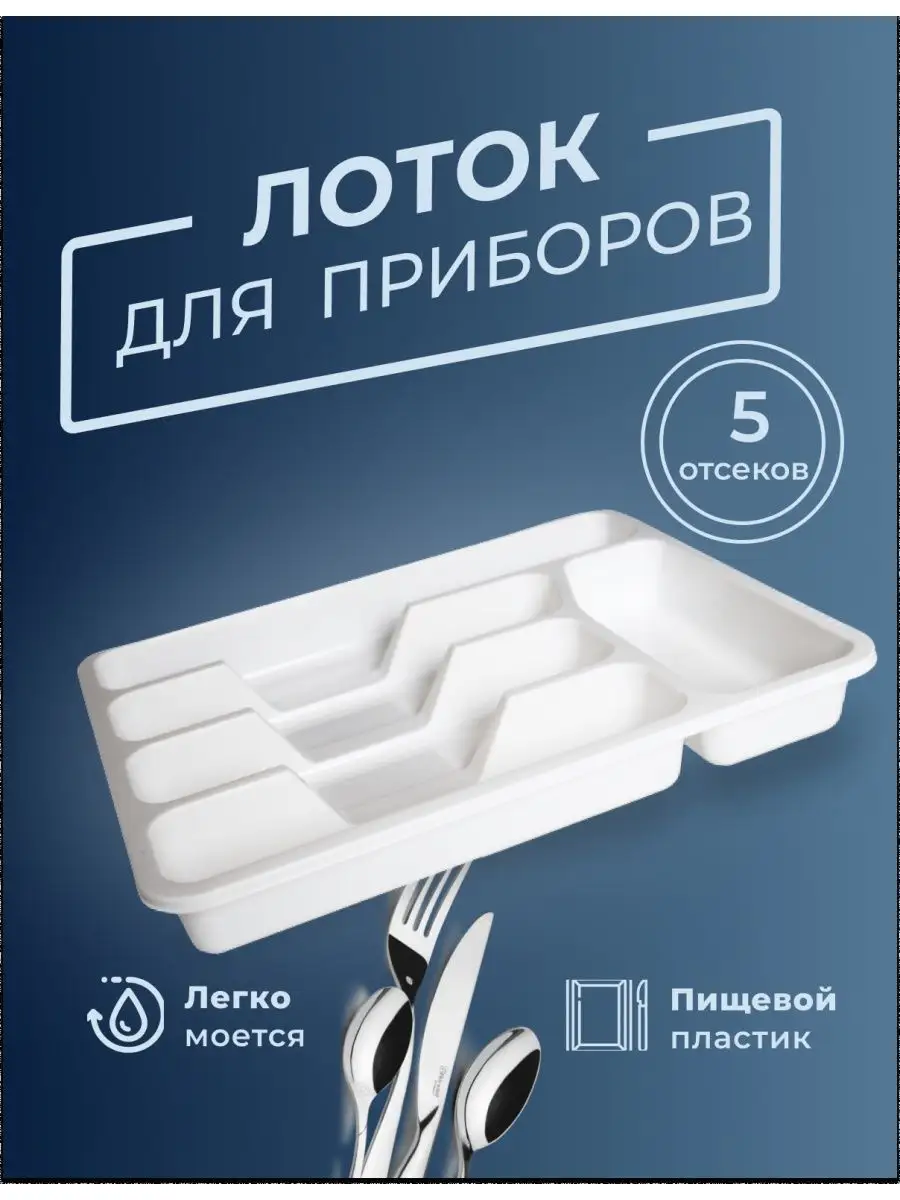 Лоток для столовых приборов в ящик