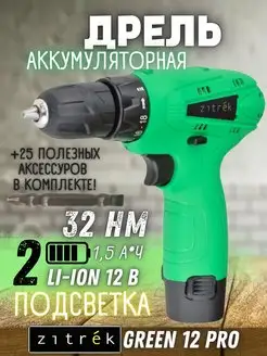 Аккумуляторный шуруповерт Green 12 PRO, мини дрель Zitrek 169088711 купить за 1 597 ₽ в интернет-магазине Wildberries