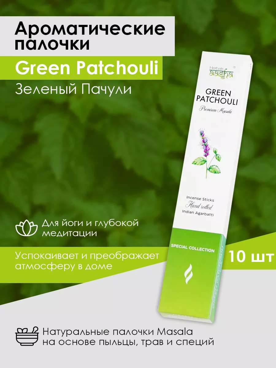 Ароматические палочки Зеленый Пачули, 10 шт