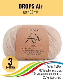 Пряжа альпака Drops Air - 3 шт Drops Design 169088951 купить за 1 672 ₽ в интернет-магазине Wildberries