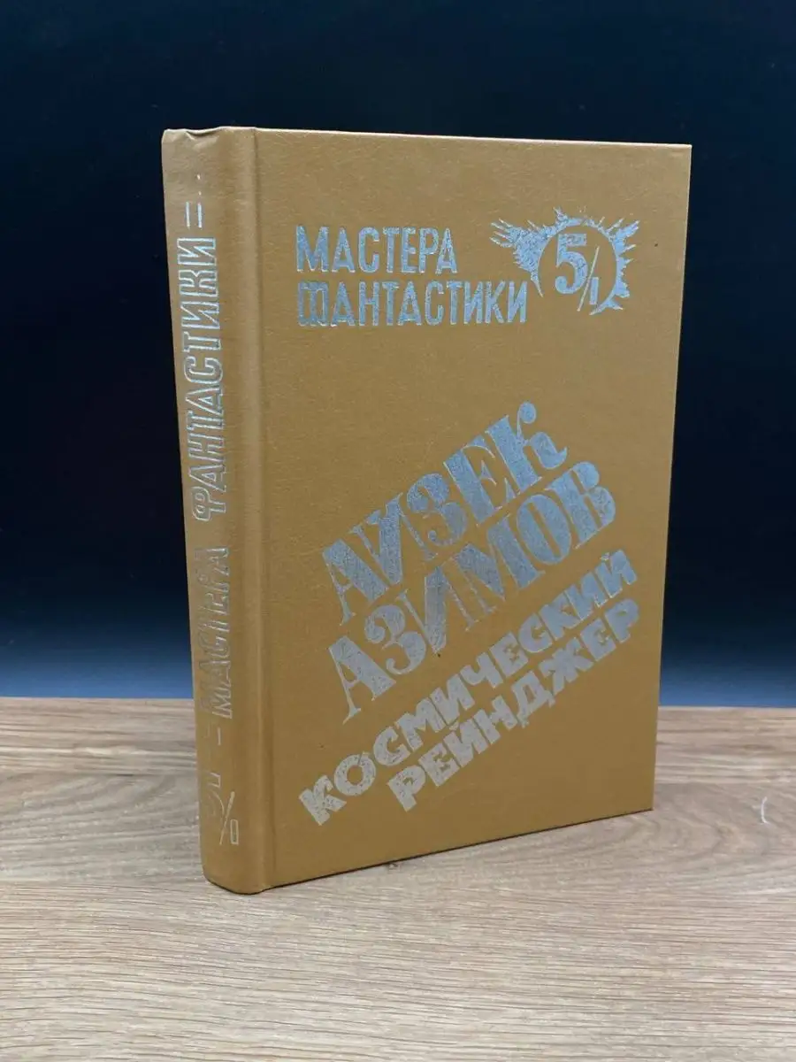 Космический рейнджер. 5/1