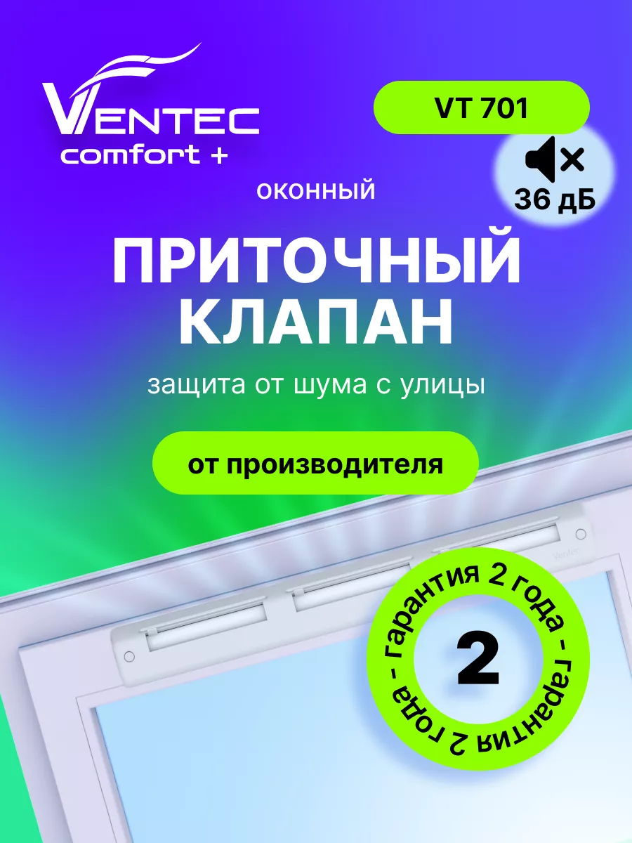 Приточный клапан на окно VT701 Ventec купить по цене 103,31 р. в интернет-магазине Wildberries в Беларуси | 169089443