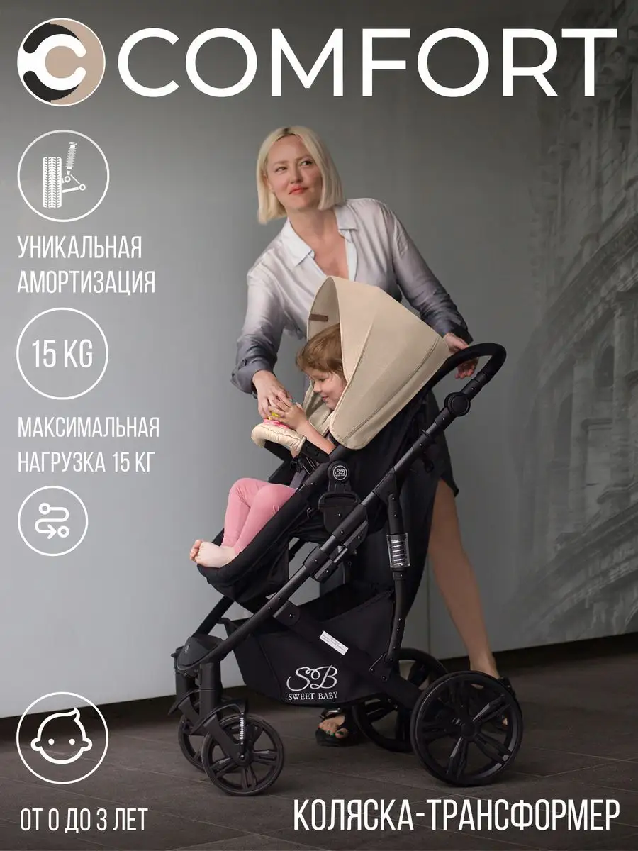 Универсальная коляска трансформер 2 в 1 Comfort Sweet Baby 169089624 купить  за 10 956 ₽ в интернет-магазине Wildberries