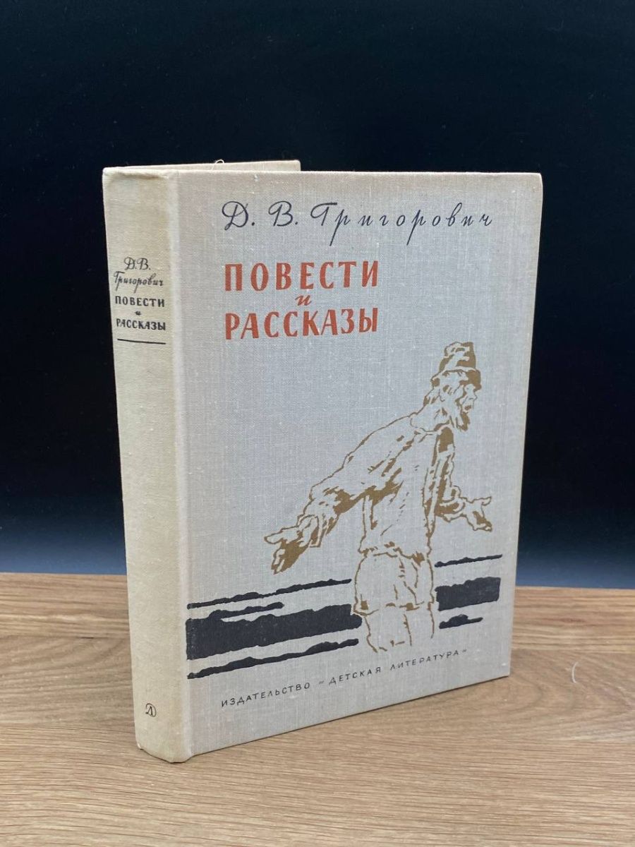 Григорович повести и рассказы книга 1989.