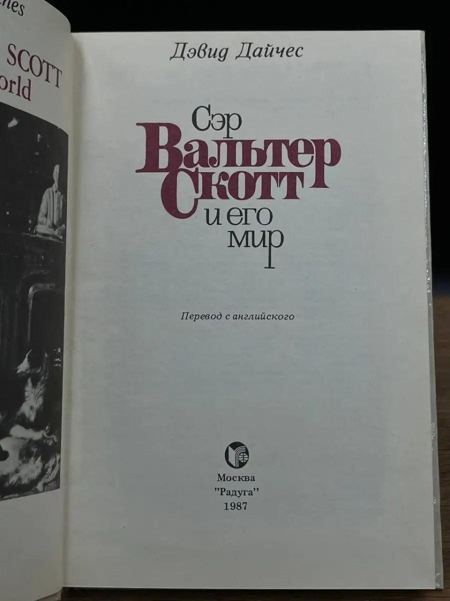 Сэр Вальтер Скотт и его мир Радуга 169091343 купить за 196 ₽ в  интернет-магазине Wildberries