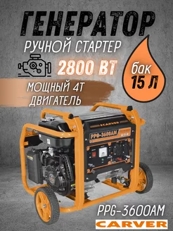 Генератор бензиновый PPG-3600AM бензогенератор на 220В CARVER 169091721 купить за 17 413 ₽ в интернет-магазине Wildberries