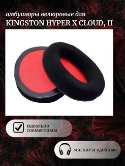 Амбушюры для наушников Kingston HyperX Cloud 1, 2, Alpha S Maestro Store 169091981 купить за 346 ₽ в интернет-магазине Wildberries