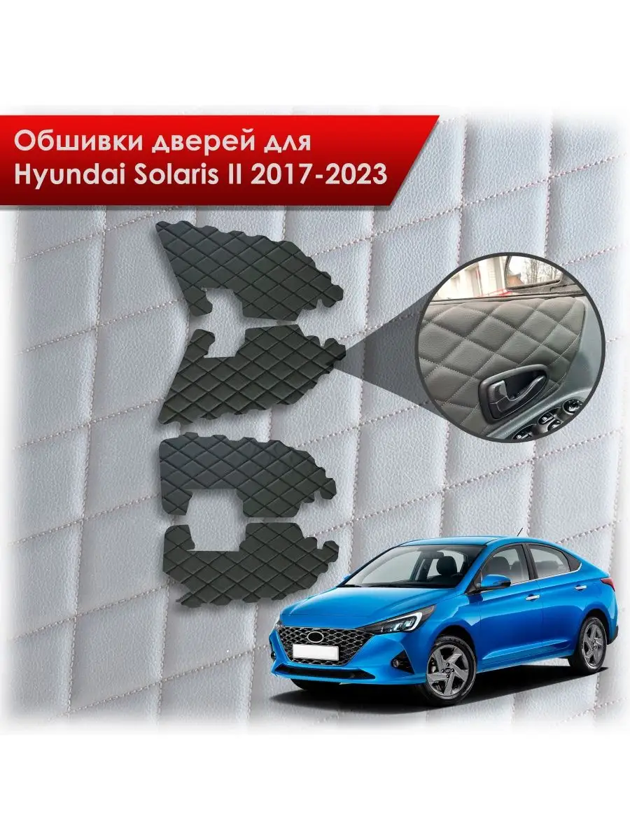 Обшивки карт дверей из эко-кожи Hyundai Solaris 2 2017-2022 RichMark  169092345 купить за 1 101 ₽ в интернет-магазине Wildberries