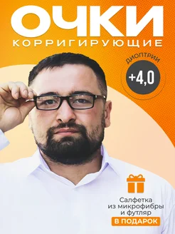 Готовые очки для зрения с диоптриями +4 Оптик RX 169092480 купить за 347 ₽ в интернет-магазине Wildberries