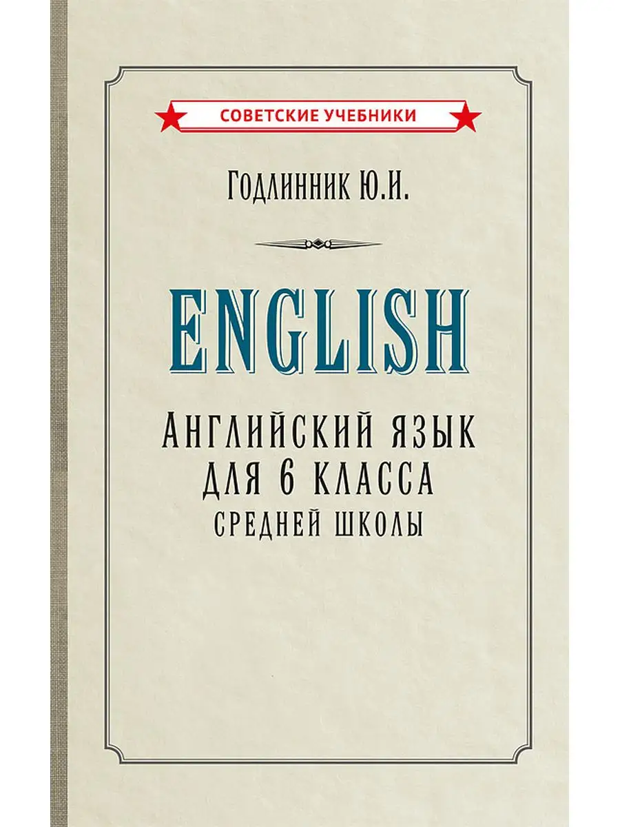 Английский язык. Учебник для 6 класса [1953] Советские учебники 169092586  купить за 380 ₽ в интернет-магазине Wildberries