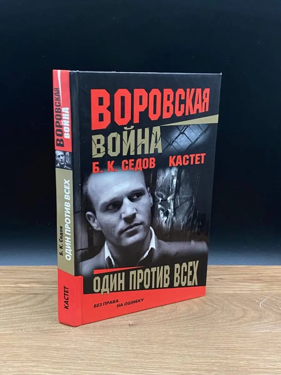 Воровская война Трилогия Кастет-3 Один против всех НЕВА 169092618 купить в  интернет-магазине Wildberries