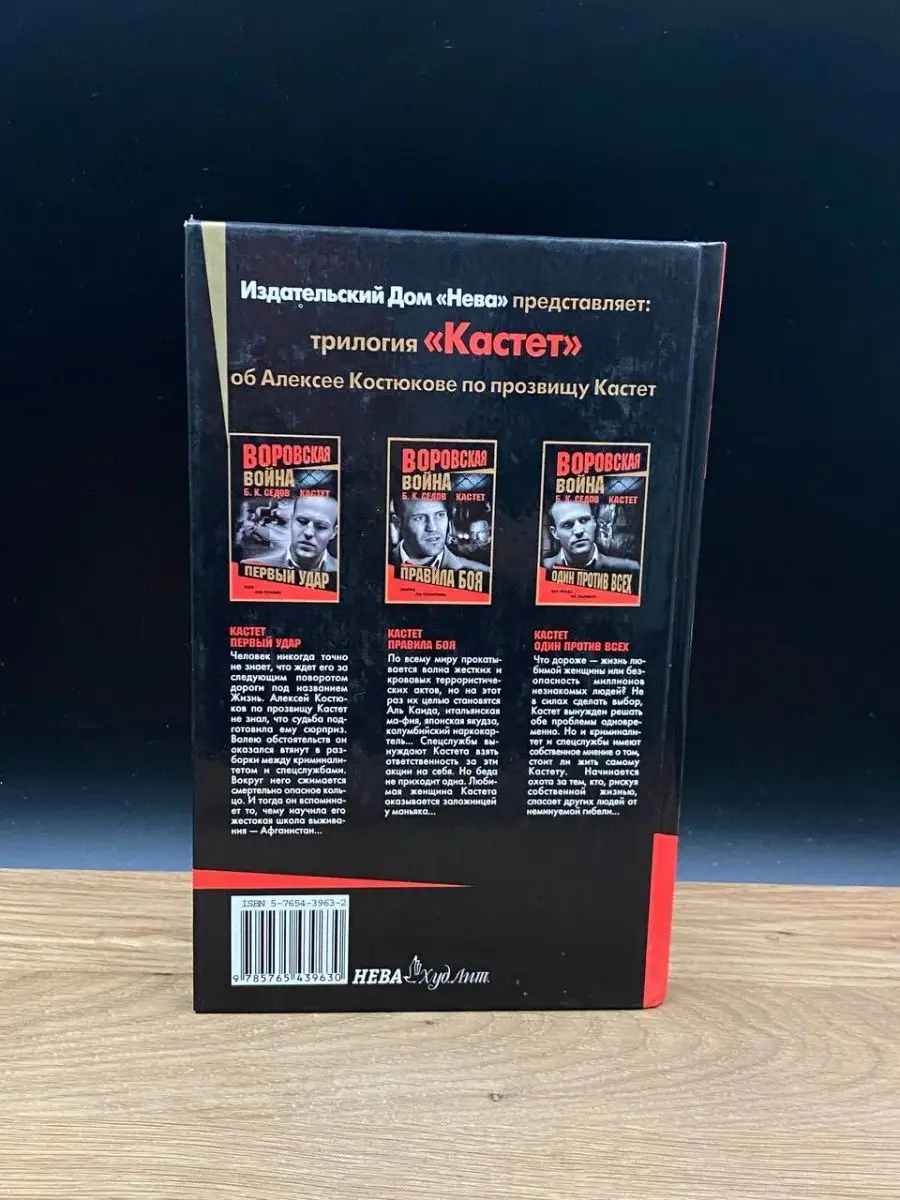 Воровская война Трилогия Кастет-3 Один против всех НЕВА 169092618 купить в  интернет-магазине Wildberries