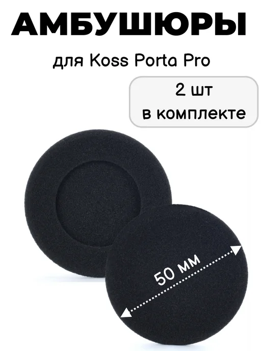Maestro Store Амбушюры для Koss Porta Pro, 50 мм, поролоновые, черный