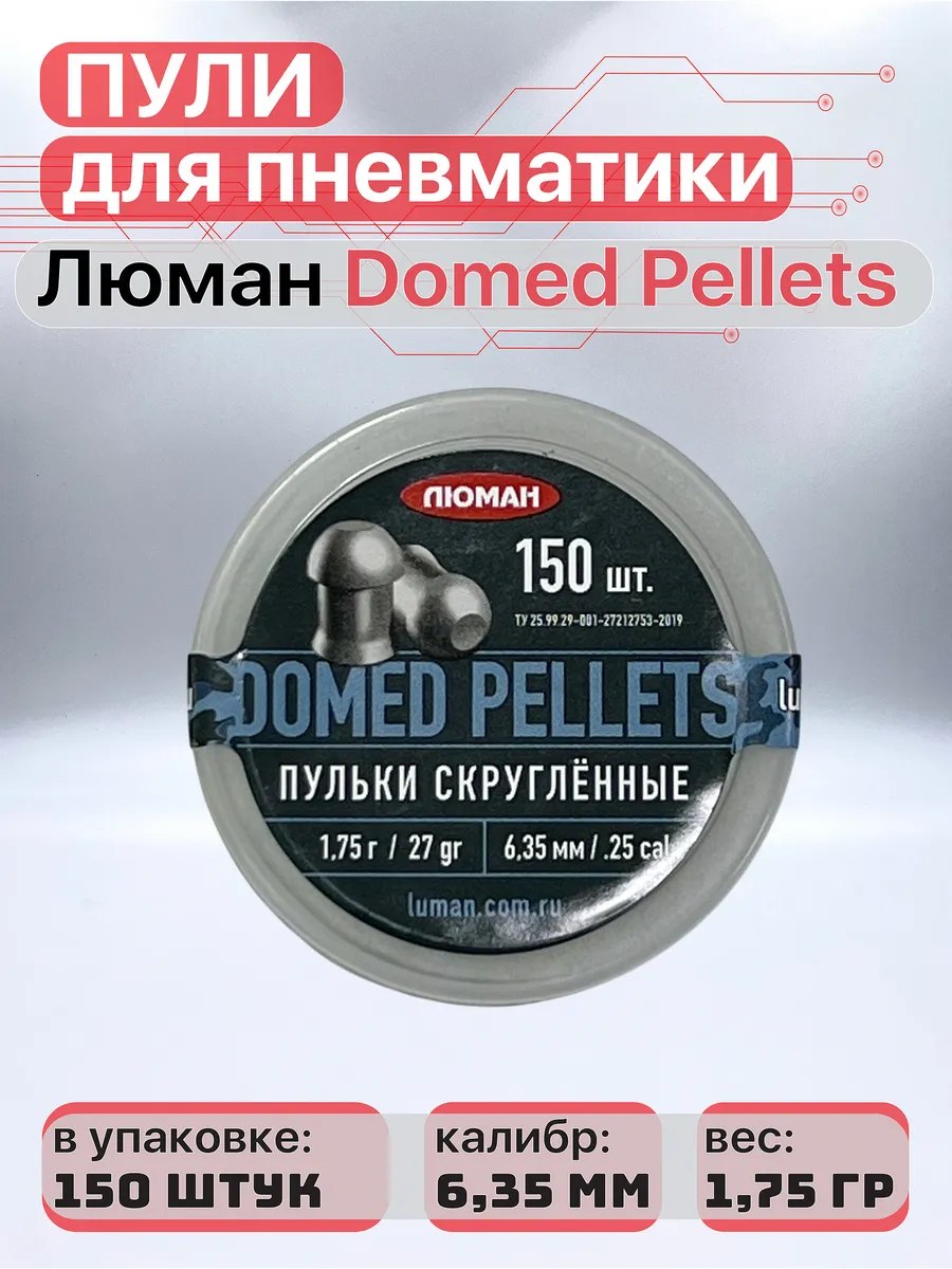 Пули для пневматики Domed pellets 6,35 мм 1,75 г 150 шт