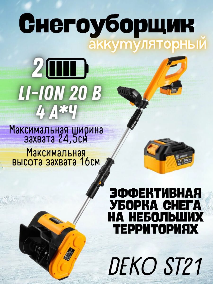 Снегоуборочная лопата аккумуляторная ST21 снегоуборщик DEKO 169093047  купить в интернет-магазине Wildberries