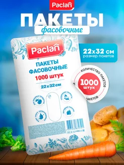 Паклан пакеты фасовочные 1000шт 22х32 см (5.5мкм) Paclan 169093107 купить за 417 ₽ в интернет-магазине Wildberries