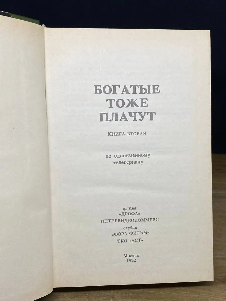 Богатые тоже плачут. В двух томах. Том 2 ДРОФА 169093686 купить в  интернет-магазине Wildberries