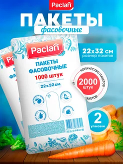 Паклан пакеты фасовочные 1000шт 22х32 см (5.5мкм) 2 уп. Paclan 169093823 купить за 652 ₽ в интернет-магазине Wildberries