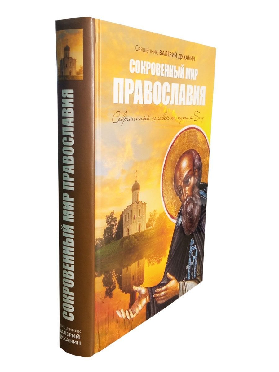 Что делать в воскресенье православному. Христианство Воскресение. Сокровенный мир Православия.
