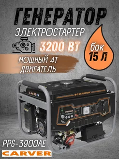 Генератор бензиновый PPG-3900AE бензогенератор на 220В CARVER 169093890 купить за 20 797 ₽ в интернет-магазине Wildberries