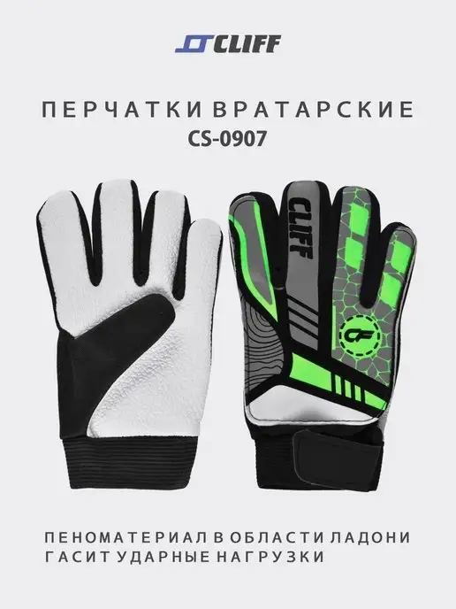CLIFF Перчатки вратарские CS-0907, серый