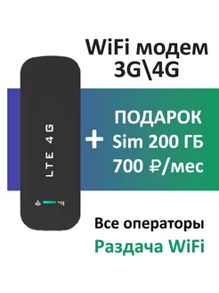 модем usb плюс сим 200 гб МОДЕМ 169095051 купить за 680 ₽ в интернет-магазине Wildberries