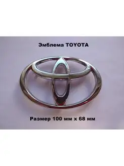 Эмблема Шильдик Знак TOYOTA ТОЙОТА ДАВИ НА ГАЗ 169095206 купить за 353 ₽ в интернет-магазине Wildberries