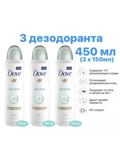 Антиперспирант Sensitive 150 мл, 3 шт. DOVE 169095267 купить за 515 ₽ в интернет-магазине Wildberries