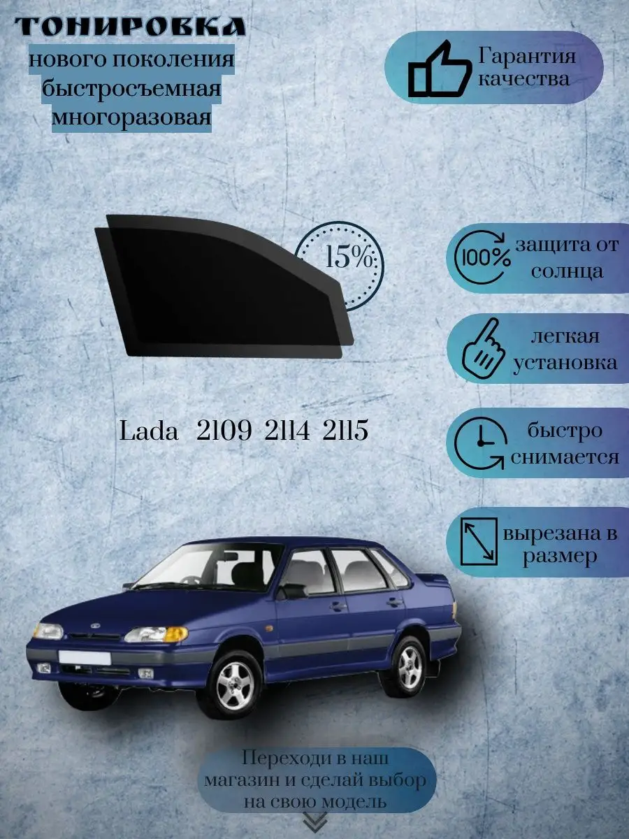 Съемная тонировка Ваз 2114, 2109, 2115 KRISTA+ 169095424 купить за 1 059 ₽  в интернет-магазине Wildberries