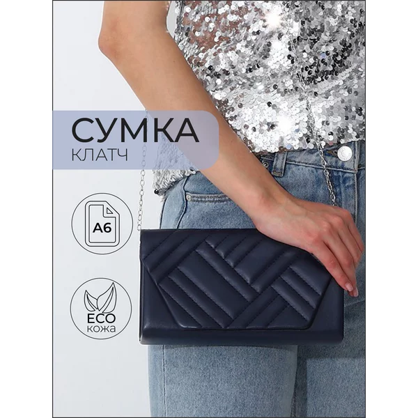 Сумка клатч на клапане