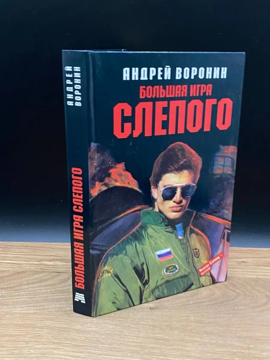 Большая игра Слепого МАРТИН 169096537 купить за 166 ₽ в интернет-магазине  Wildberries