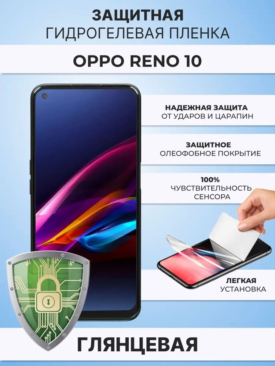 Гидрогелевая защитная плёнка для Oppo Reno 10 ZAщити 169097120 купить за  267 ₽ в интернет-магазине Wildberries