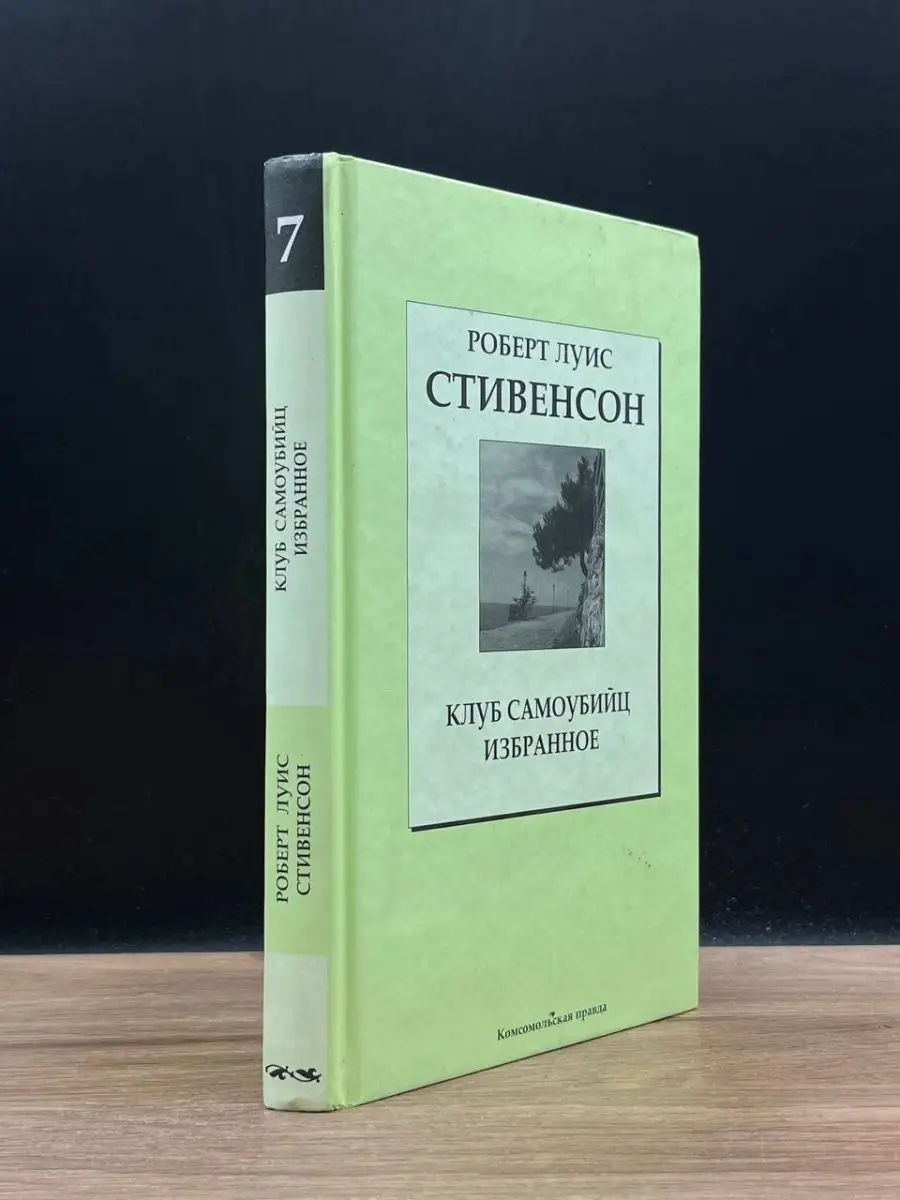 Клуб самоубийц. Избранное. Том 7 Комсомольская правда 169097222 купить за  775 ₽ в интернет-магазине Wildberries